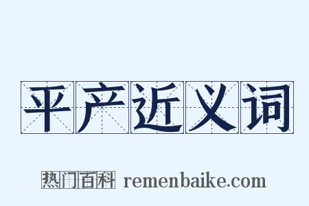 平产近义词是什么意思的图片